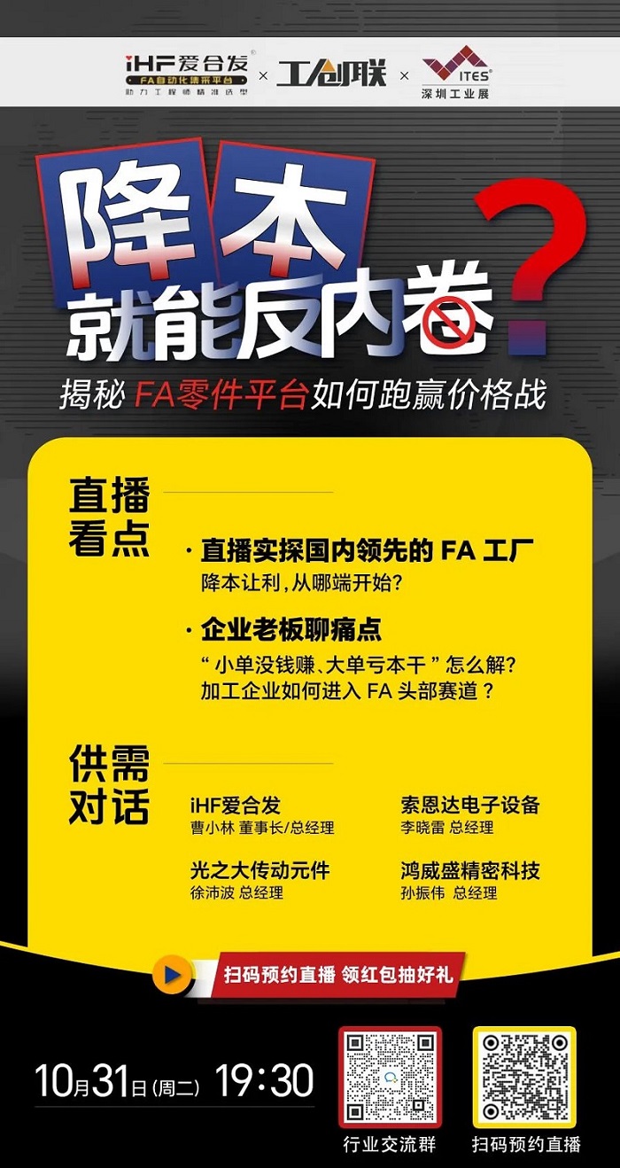「直播探廠」直擊行業(yè)痛點(diǎn)，F(xiàn)A零件平臺(tái)如何跑贏價(jià)格戰(zhàn)？反內(nèi)卷？