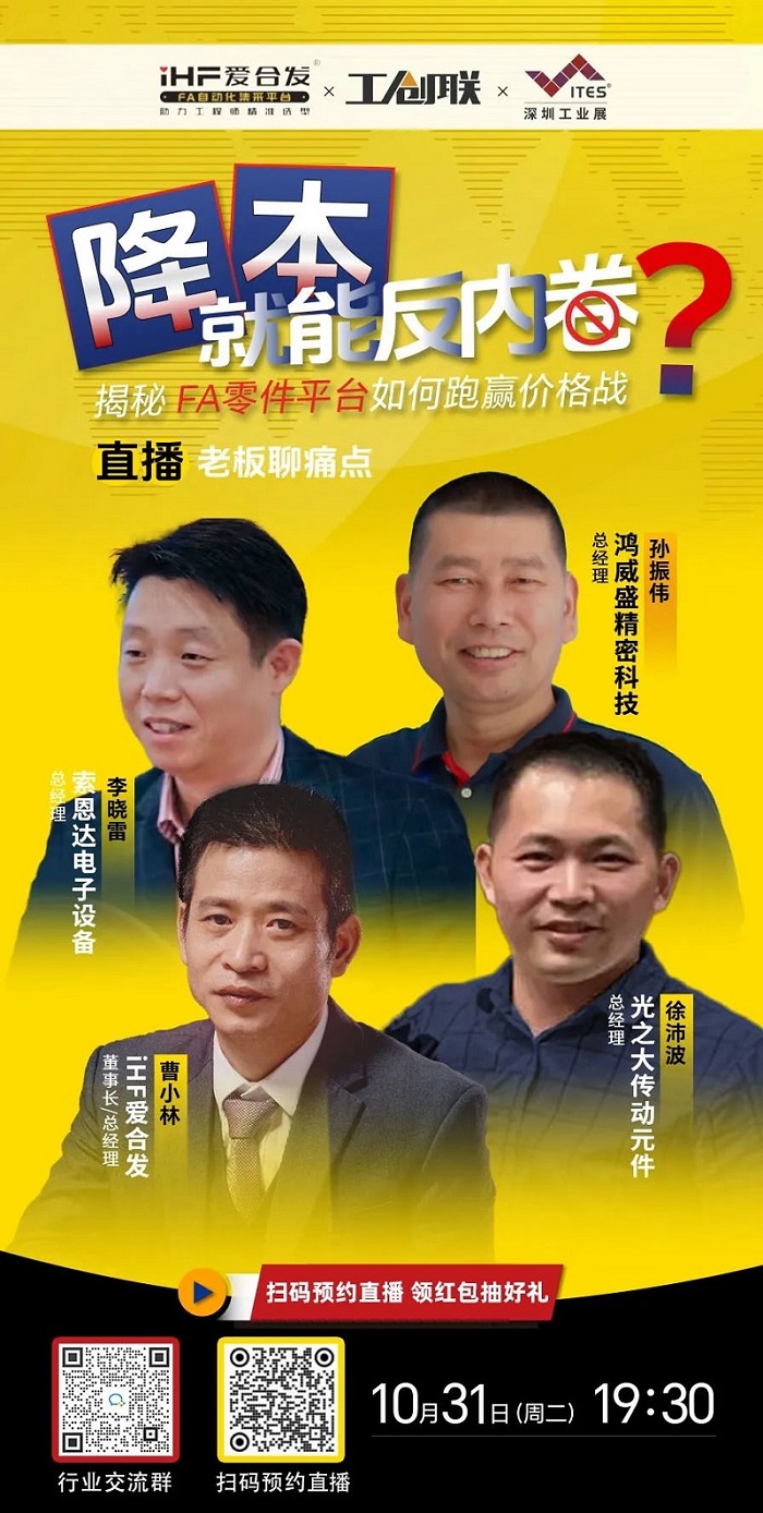 「直播探廠」直擊行業(yè)痛點(diǎn)，F(xiàn)A零件平臺(tái)如何跑贏價(jià)格戰(zhàn)？反內(nèi)卷？